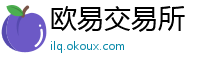 欧易交易所